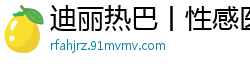 迪丽热巴丨性感医大校花遭暴徒患者监禁调教丨冷艳肉体强制开发の耻辱诊疗国产盗摄